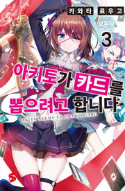 아키토가 카드를 뽑으려고 합니다 3(S노벨 플러스(S Novel +))