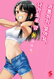 괴롭히지 말아요, 나가토로 양 16(S코믹스)