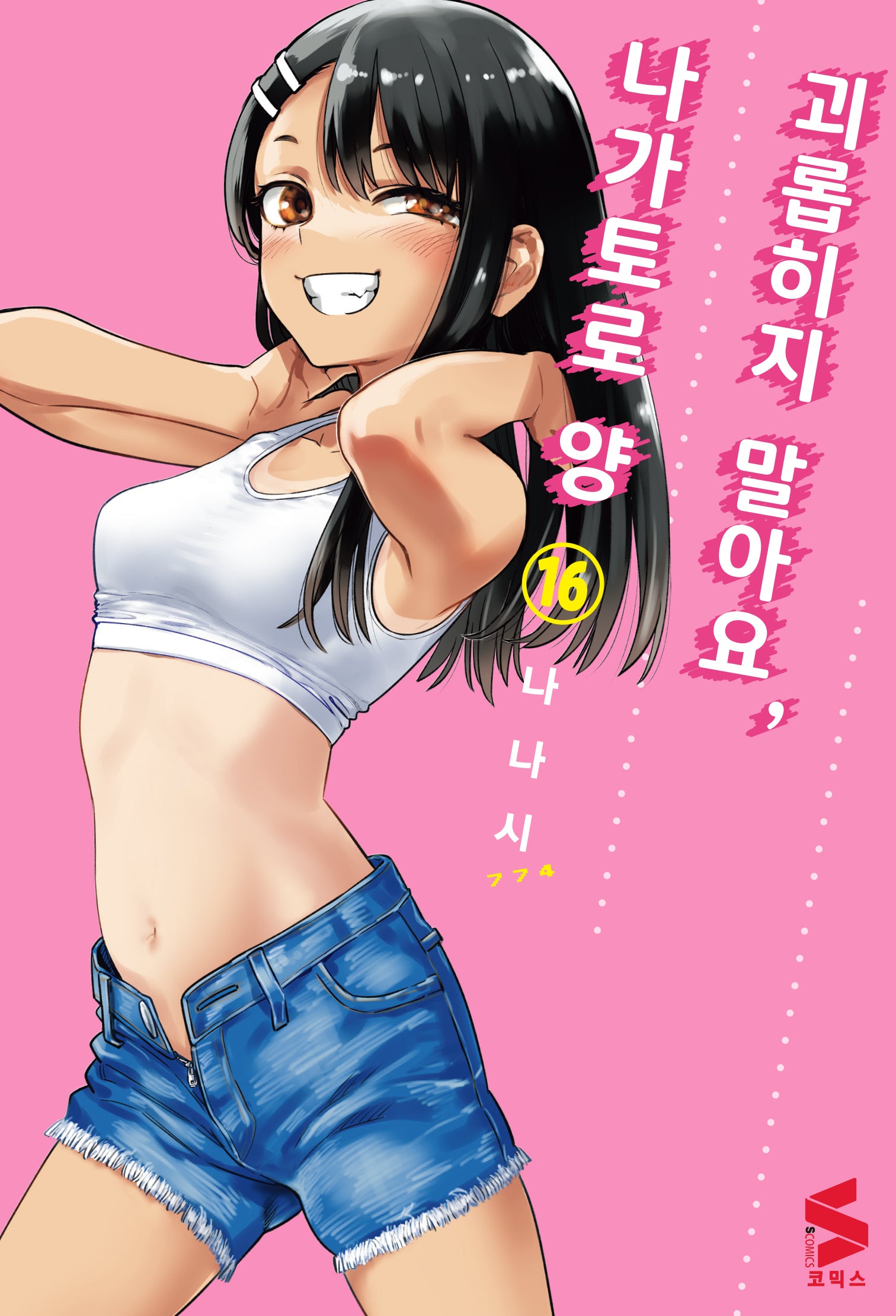 괴롭히지 말아요, 나가토로 양 16(S코믹스)
