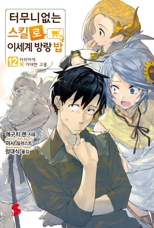 터무니없는 스킬로 이세계 방랑 밥 12(S노벨 플러스(S Novel +))