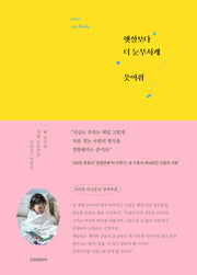 햇살보다 더 눈부시게 웃어줘