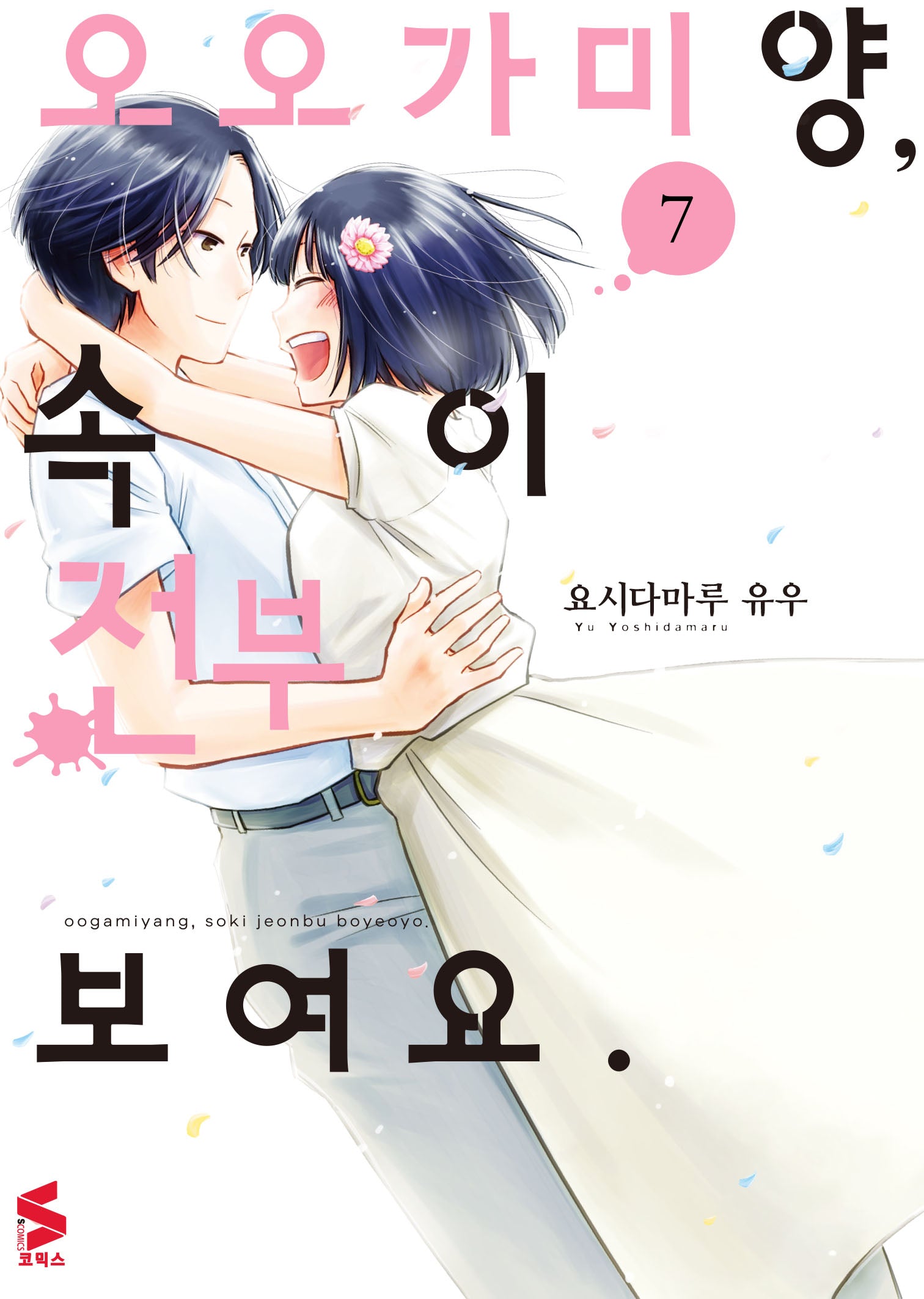 오오가미 양, 속이 전부 보여요 7(완결)