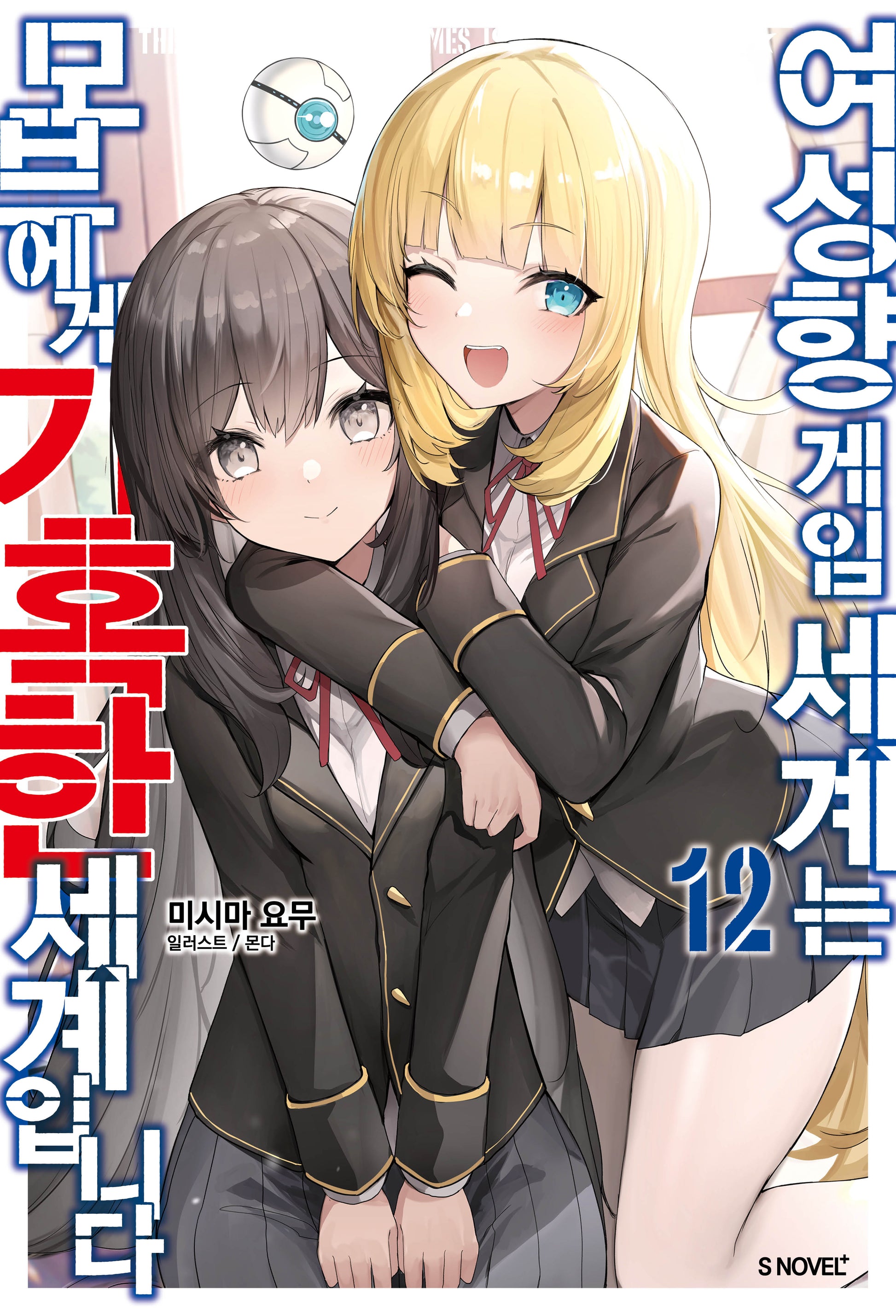 여성향 게임 세계는 모브에게 가혹한 세계입니다 12(S노벨 플러스(S Novel +))