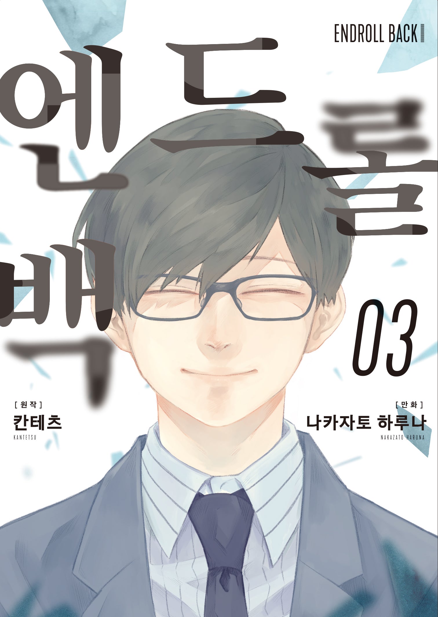 엔드롤 백 3(완결)(S코믹스)