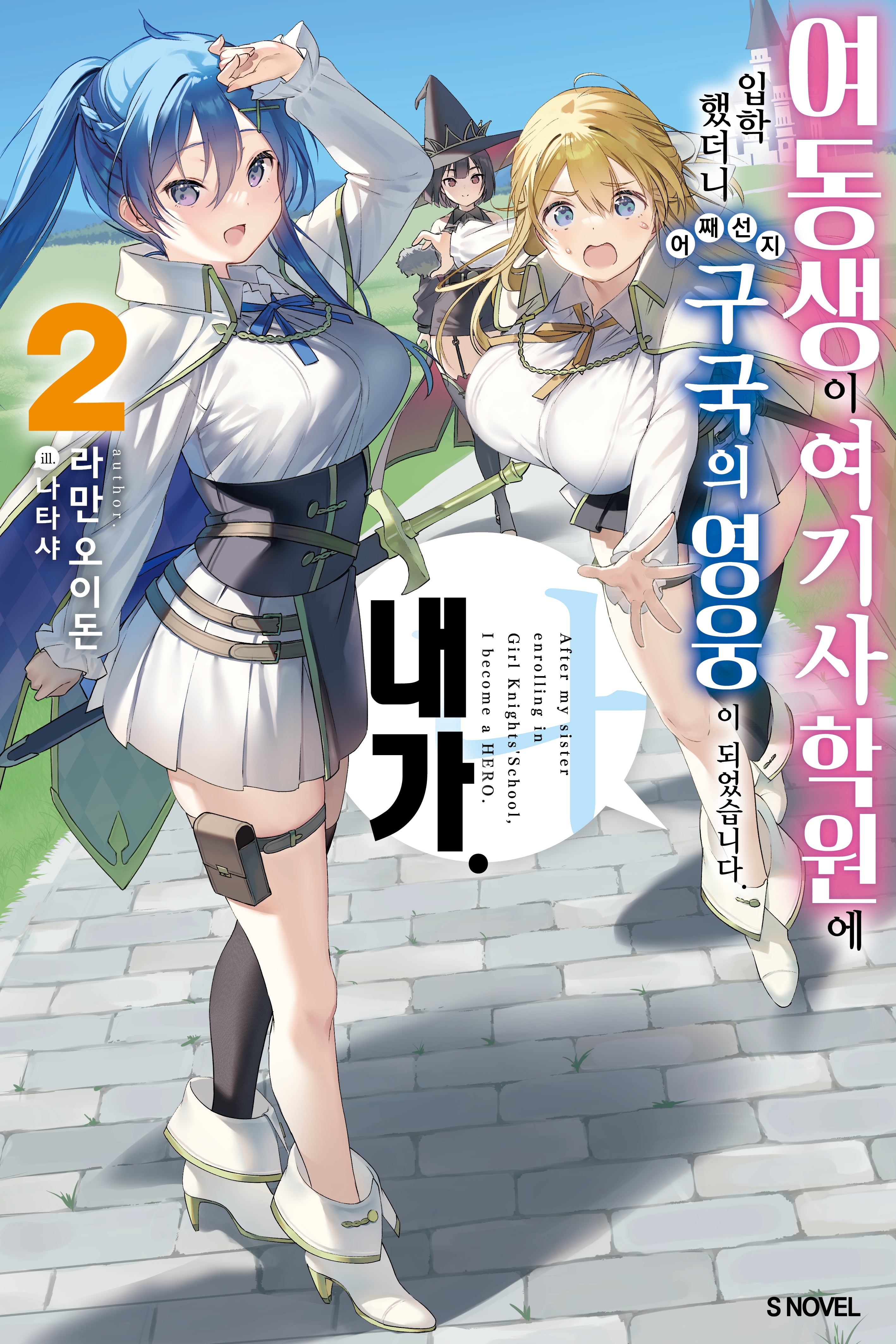 여동생이 여기사 학원에 입학했더니 어째선지 구국의 영웅이 되었습니다. 내가 2(S노벨)