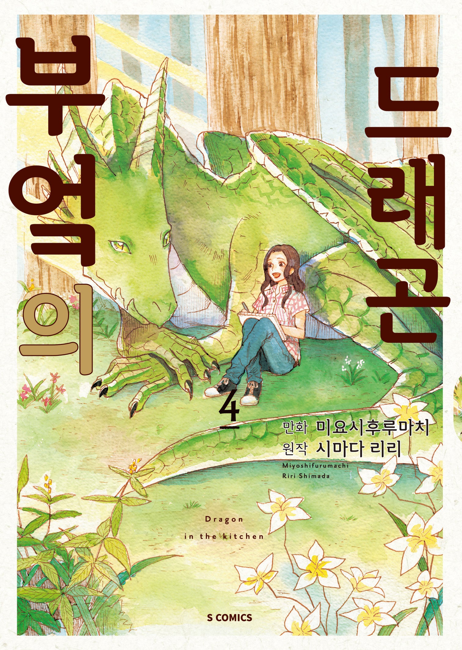 부엌의 드래곤 4(완결)(S코믹스)