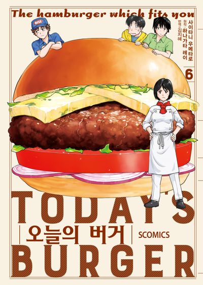 오늘의 버거 6(S코믹스)