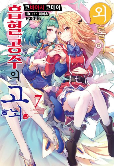 외톨이 흡혈 공주의 고뇌 7(S노벨 플러스(S Novel +))