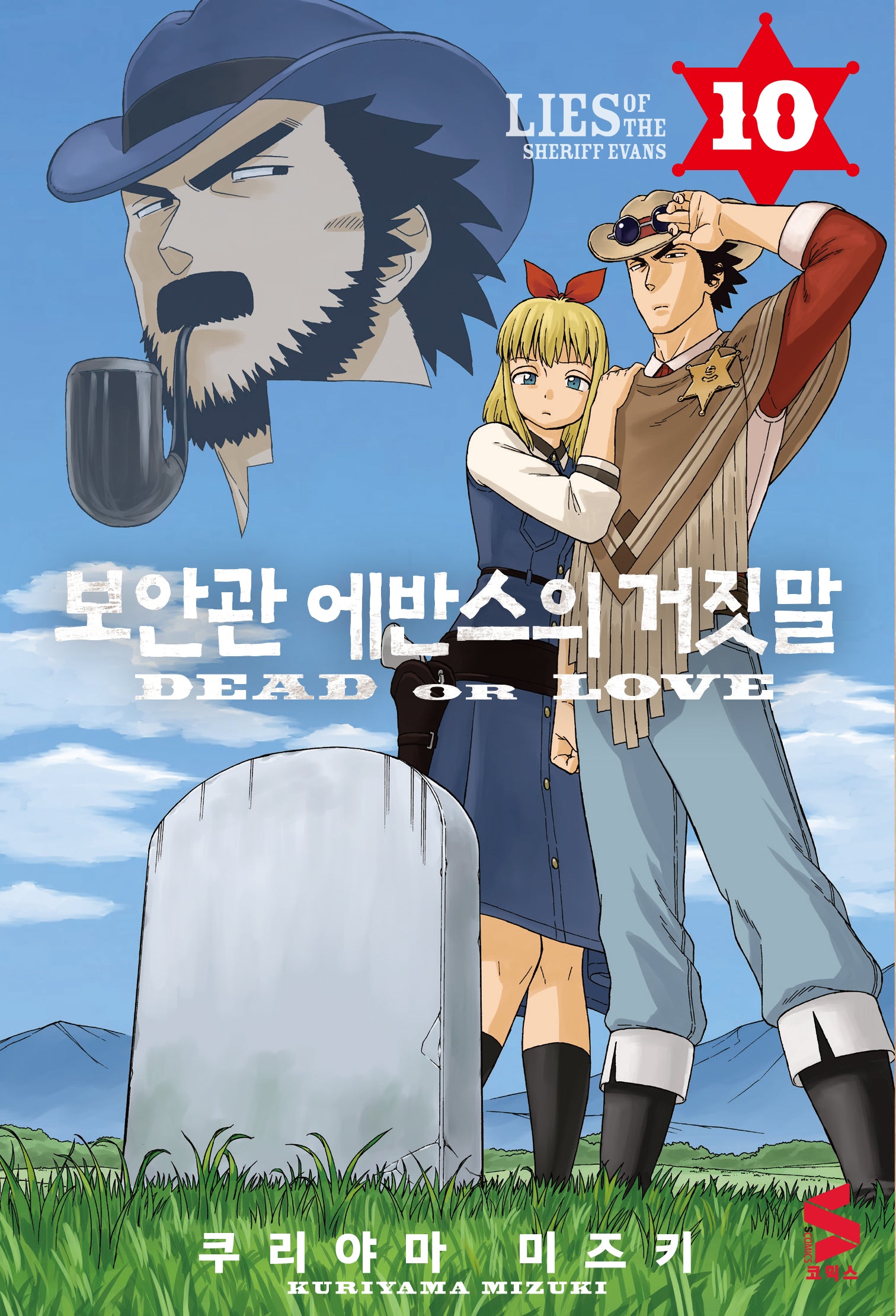 보안관 에반스의 거짓말 10(S코믹스)