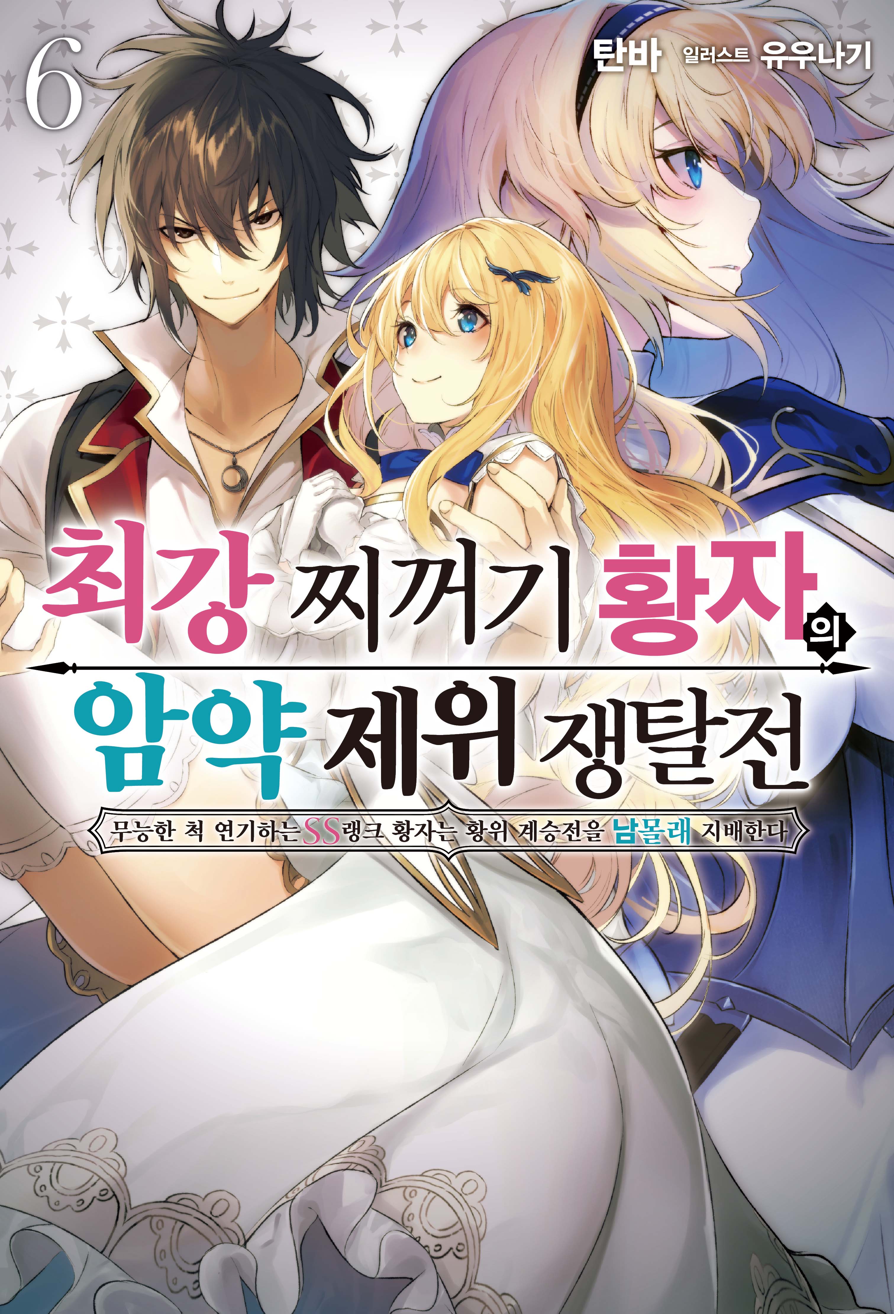 최강 찌꺼기 황자의 암약 제위 쟁탈전 6(S노벨 플러스(S Novel +))