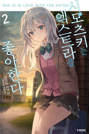 시모츠키는 엑스트라를 좋아한다 2(S노벨)