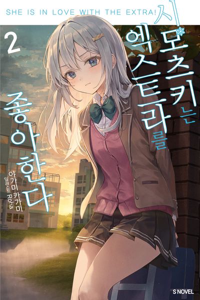 시모츠키는 엑스트라를 좋아한다 2(S노벨)