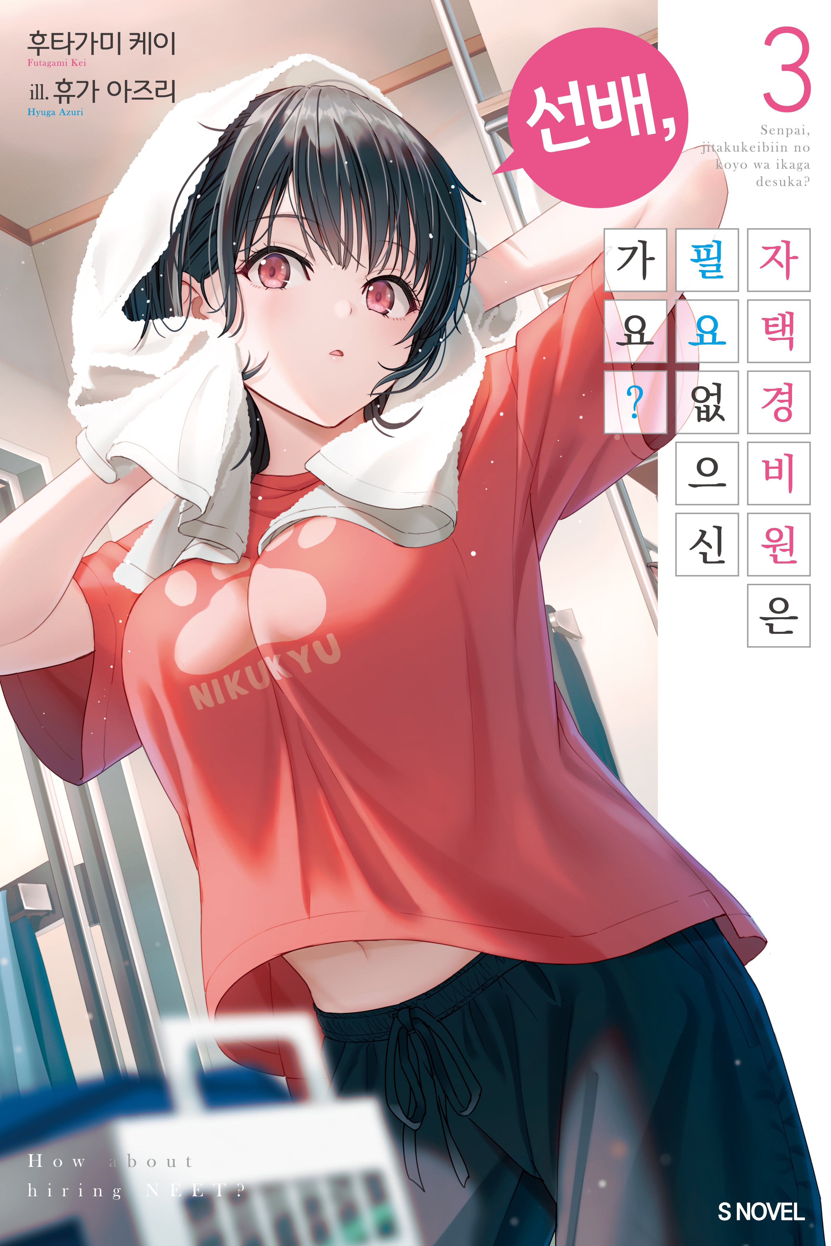 선배, 자택 경비원은 필요 없으신가요? 3(S노벨)