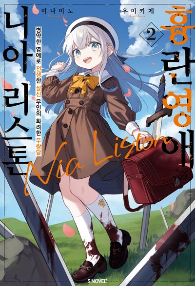흉란영애 니아 리스톤 2(S노벨 플러스(S Novel +))