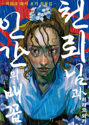 천뢰님과 인간의 배꼽: 히라코 와카 초기 작품집(S코믹스)