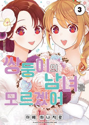 쌍둥이의 남녀를 모르겠어 3(완)(S코믹스)