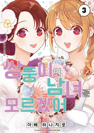 쌍둥이의 남녀를 모르겠어 3(완)(S코믹스)