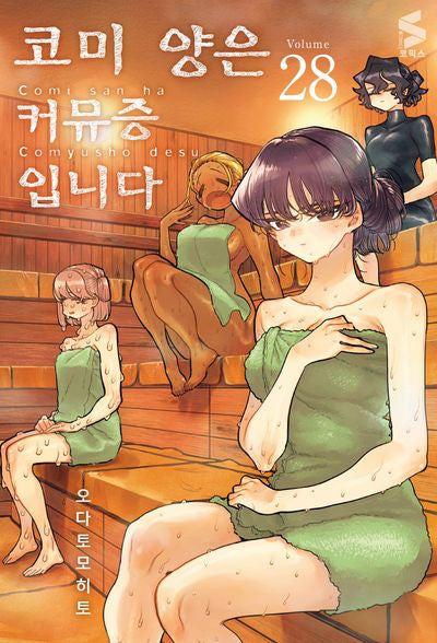 코미 양은 커뮤증입니다 28(S코믹스)