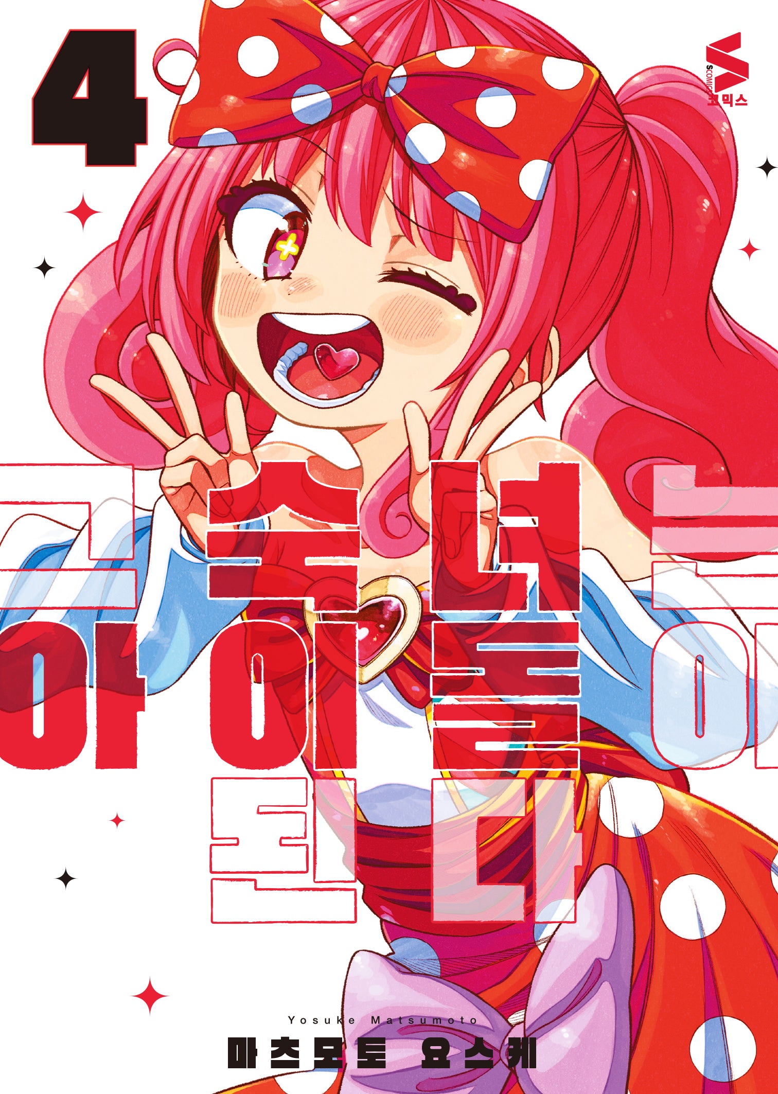 그 숙녀는 아이돌이 된다 4(완결)(S코믹스)