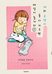 개와 고양이 둘 다 키우면 매일이 즐거워 7(포미포미)