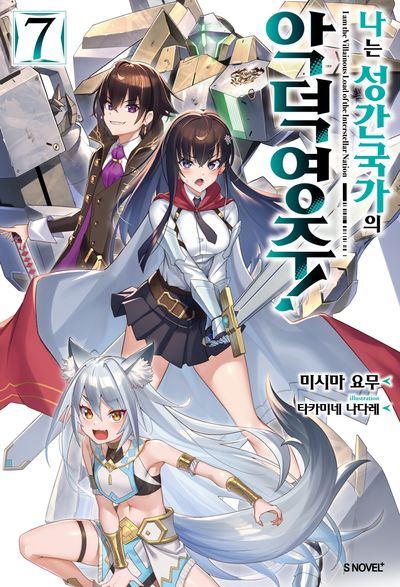나는 성간 국가의 악덕 영주! 7(S노벨 플러스(S Novel +))