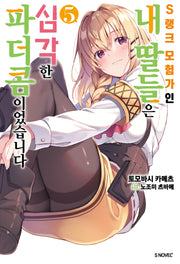 S랭크 모험가인 내 딸들은 심각한 파더콤이었습니다 5(S노벨 플러스(S Novel +))
