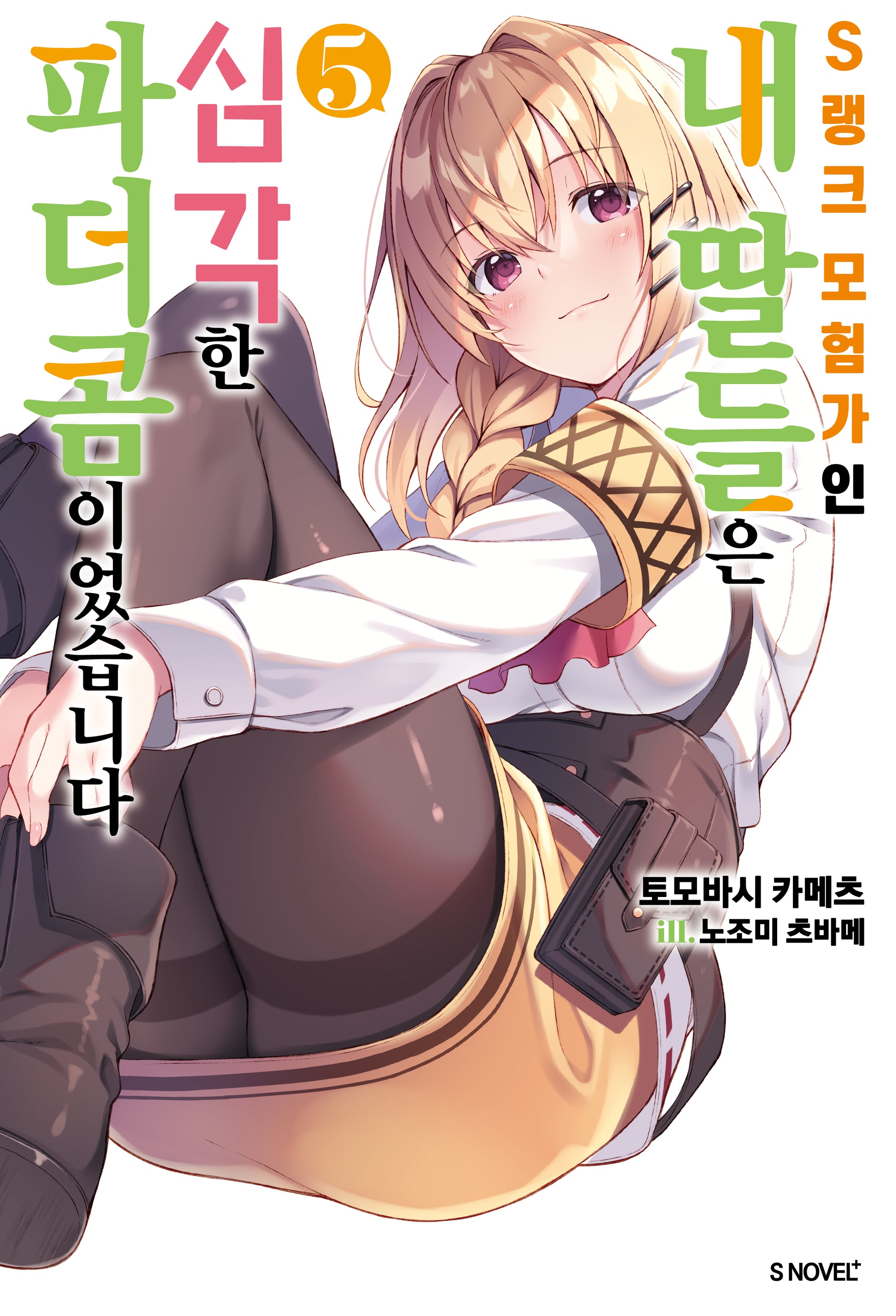 S랭크 모험가인 내 딸들은 심각한 파더콤이었습니다 5(S노벨 플러스(S Novel +))