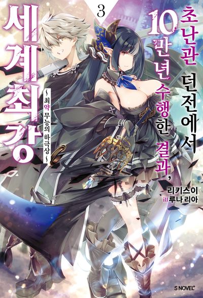 초난관 던전에서 10만 년 수행한 결과, 세계 최강 3(S노벨 플러스(S Novel +))
