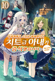 이세계에서 스킬을 해체했더니 치트급 아내가 증식했습니다 10(S노벨 플러스)