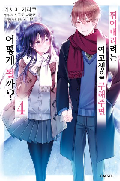 뛰어내리려는 여고생을 구해주면 어떻게 될까? 4(S노벨(S Novel))