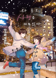 나 홀로 사랑을 해보았다 3(S코믹스)