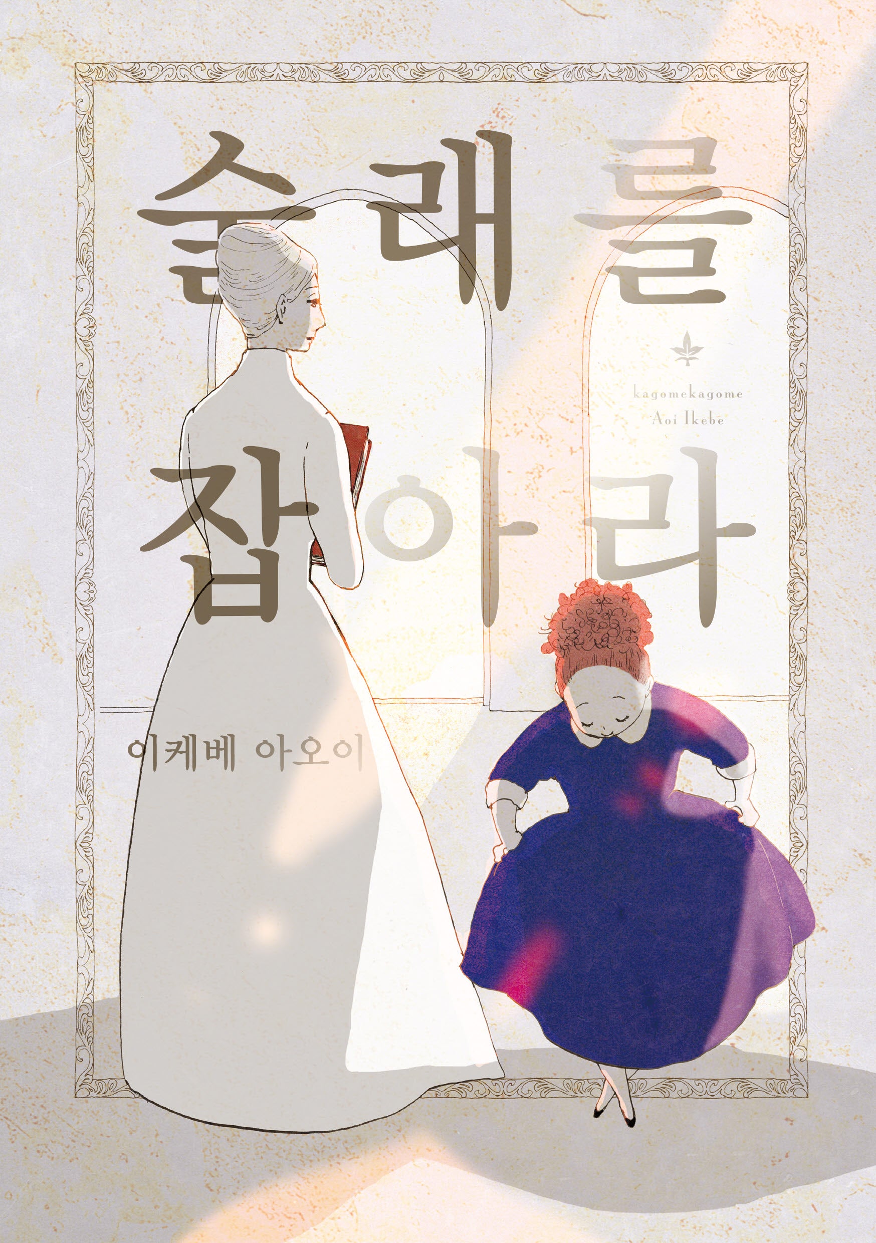 술래를 잡아라(S코믹스)