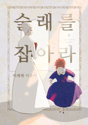 술래를 잡아라(S코믹스)