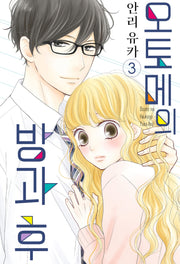 오토메의 방과 후 3(완결)(S코믹스)