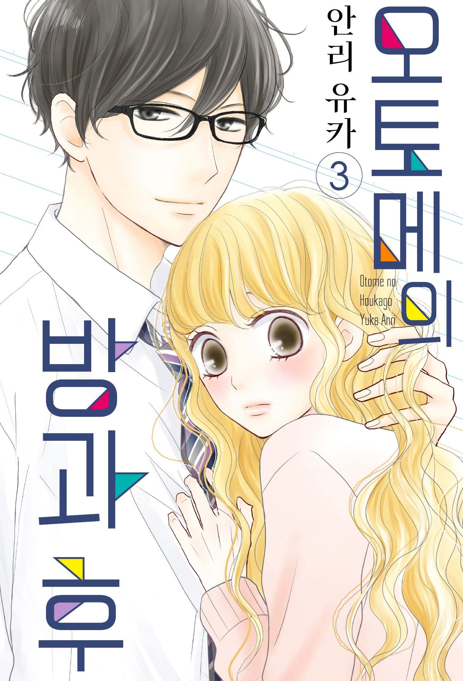 오토메의 방과 후 3(완결)(S코믹스)