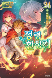 정령환상기 24(S노벨(S Novel))
