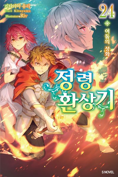 정령환상기 24(S노벨(S Novel))