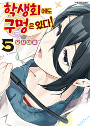 학생회에도 구멍은 있다! 5(S코믹스)