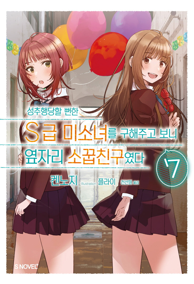 성추행당할 뻔한 S급 미소녀를 구해주고 보니 옆자리 소꿉친구였다 7(S노벨 플러스(S Novel +))