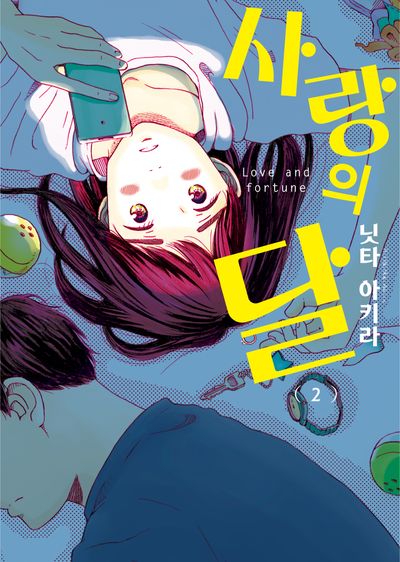 사랑의 달 2(루나코믹스)
