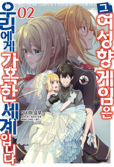 그 여성향 게임은 우리에게 가혹한 세계입니다 2(S노벨 플러스)