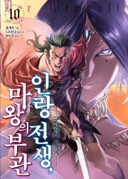 인랑 전생, 마왕의 부관 10(S노벨 플러스)