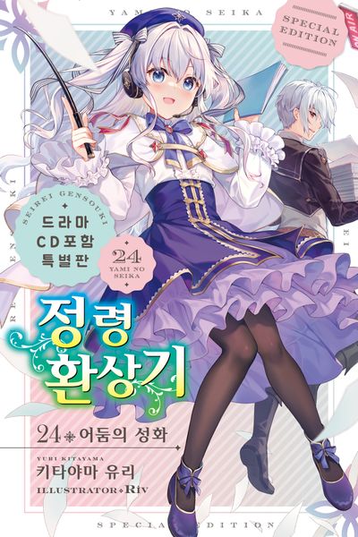 정령환상기 24(드라마CD 특별판)(CD1장포함)(S노벨(S Novel))