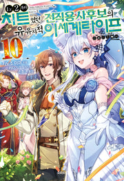 LV2부터 치트였던 전직 용사후보의 유유자적 이세계 라이프 10(S노벨 플러스(S Novel +))