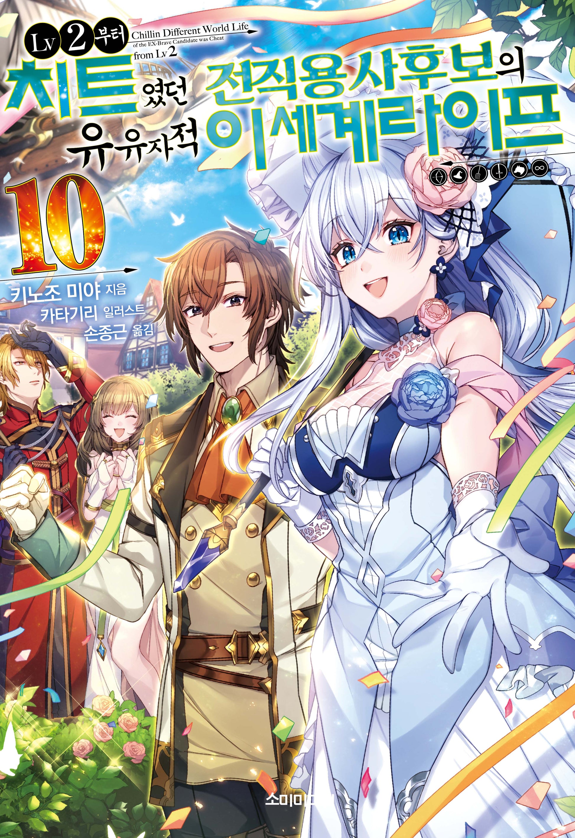 LV2부터 치트였던 전직 용사후보의 유유자적 이세계 라이프 10(S노벨 플러스(S Novel +))