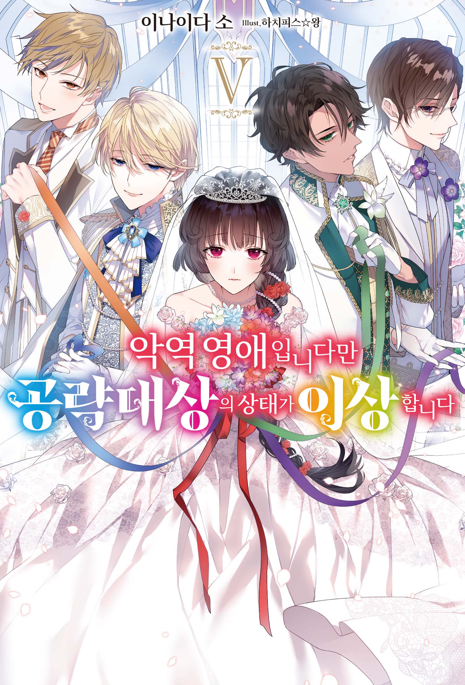 악역 영애입니다만 공략 대상의 상태가 이상합니다 5(S노벨 플러스(S Novel +))