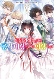 악역 영애입니다만 공략 대상의 상태가 이상합니다 5(S노벨 플러스(S Novel +))