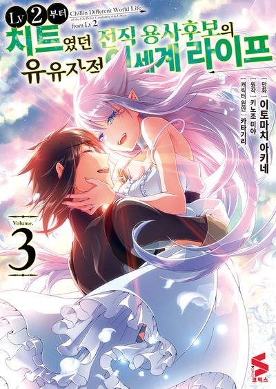 LV2부터 치트였던 전직 용사후보의 유유자적 이세계 라이프 3(S코믹스)