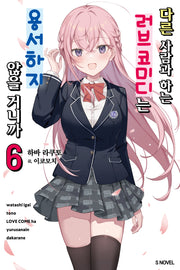 다른 사람과 하는 러브코미디는 용서하지 않을 거니까 6(S노벨)
