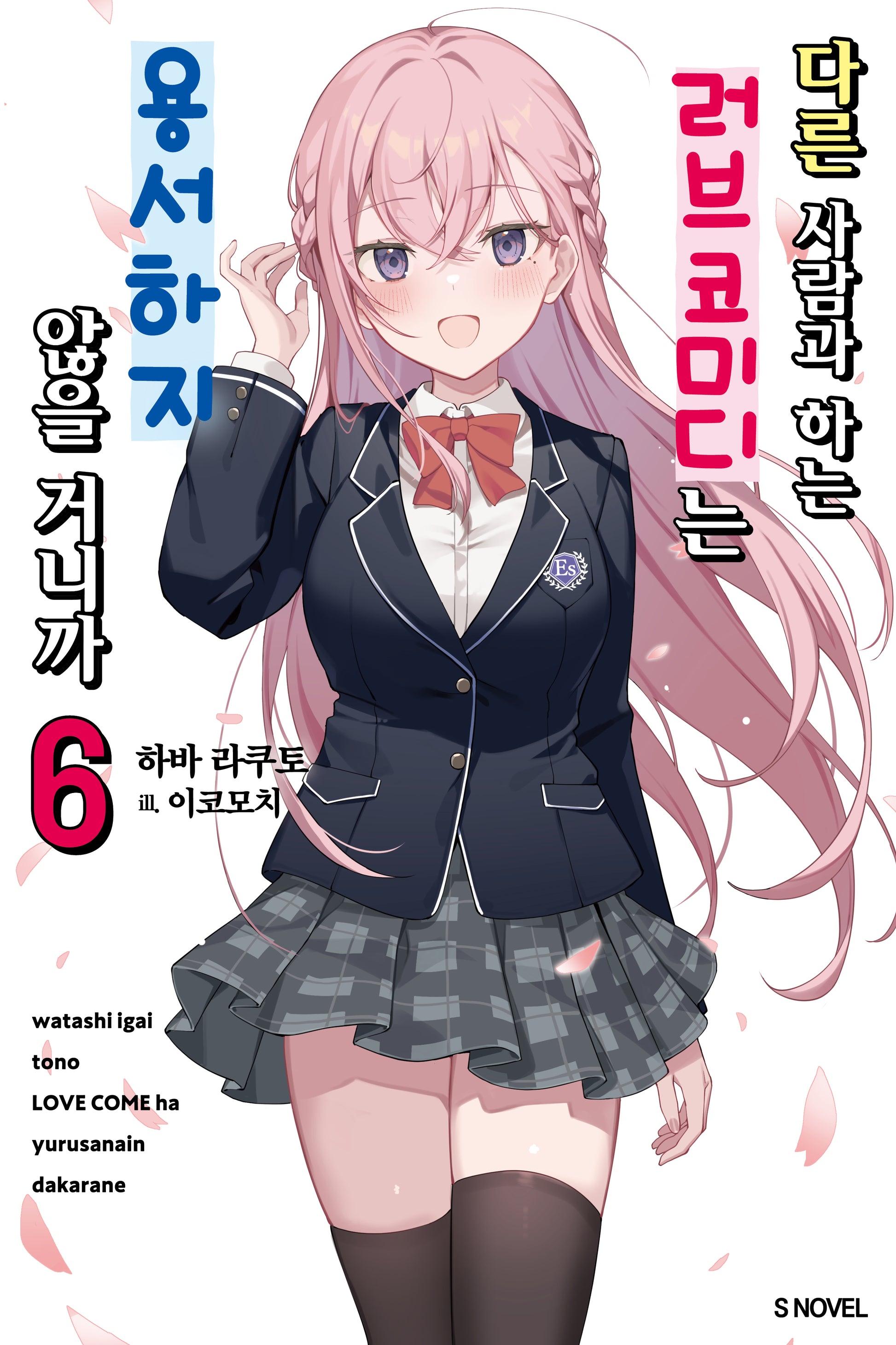 다른 사람과 하는 러브코미디는 용서하지 않을 거니까 6(S노벨)